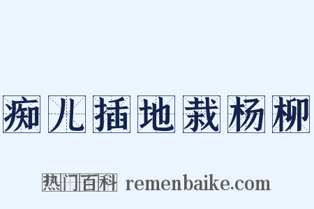 痴儿插地栽杨柳是什么意思的图片
